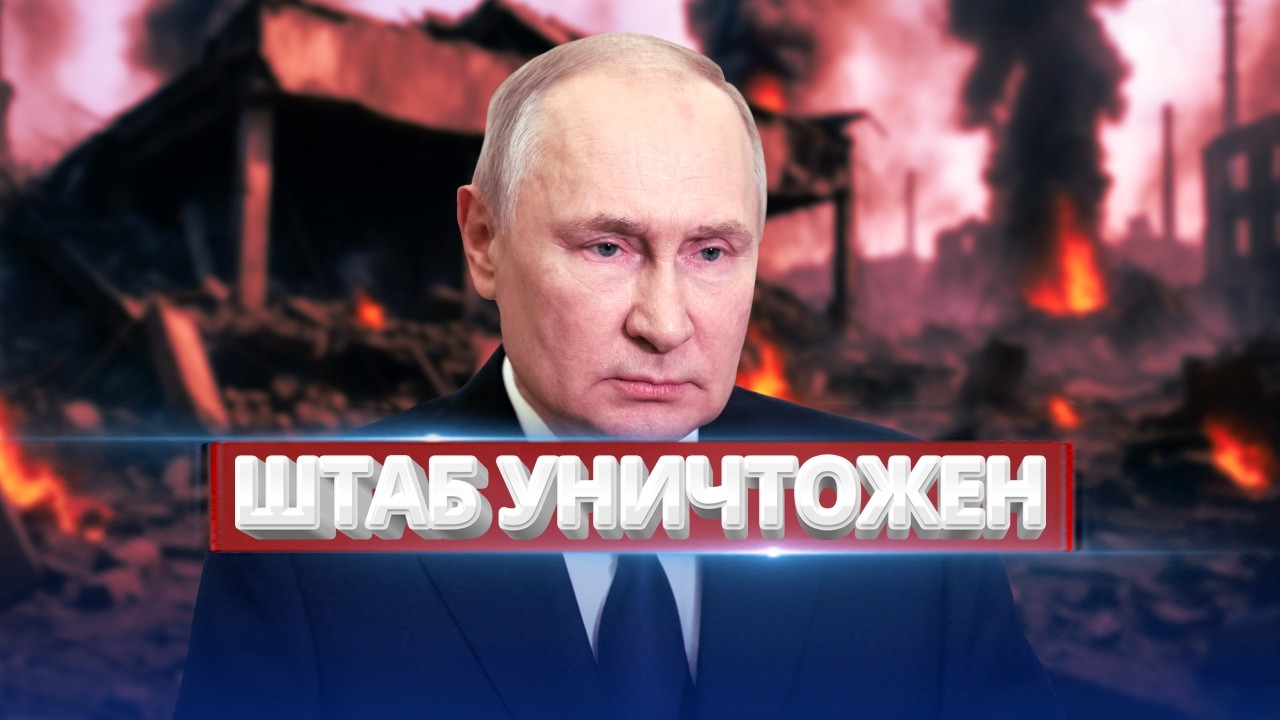 Российская армия обезглавлена / Мощный удар по командному штабу